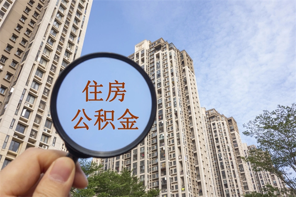 厦门提取公积金每月多少-京山公积金代办服务