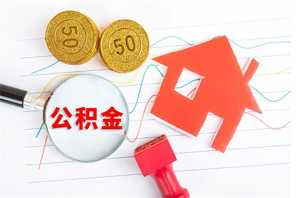 厦门提取公积金每月多少-京山公积金代办服务