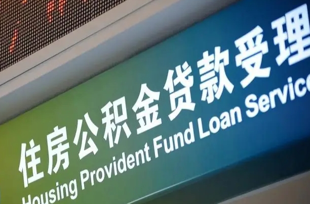 公积金买房里面的余额-京山公积金代办服务