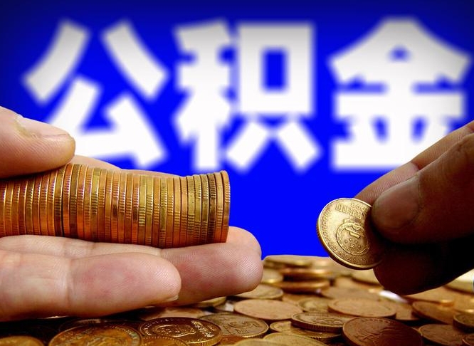 公积金是一定要交的吗-京山公积金代办平台